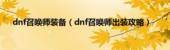 dnf召唤师装备（dnf召唤师出装攻略）