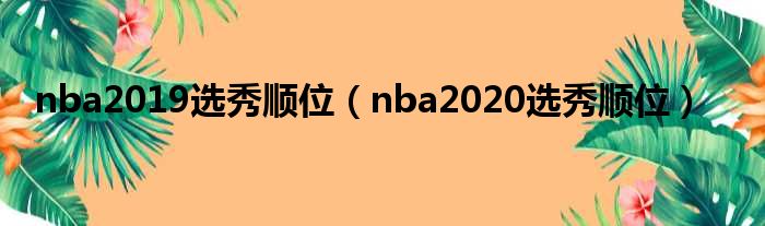 nba2019选秀顺位（nba2020选秀顺位）