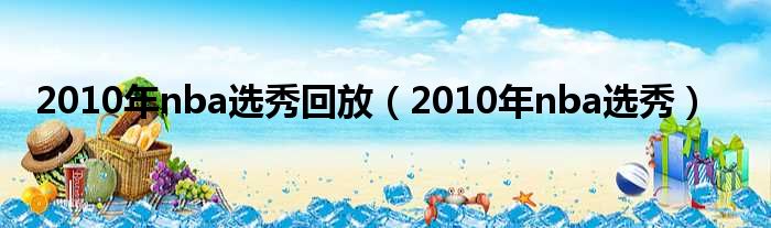 2010年nba选秀回放（2010年nba选秀）