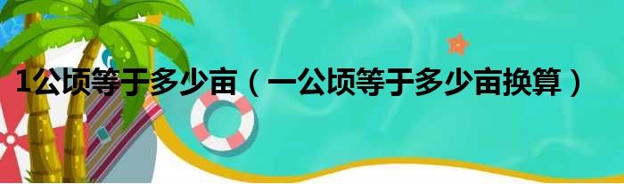 1公顷等于多少亩（一公顷等于多少亩换算）