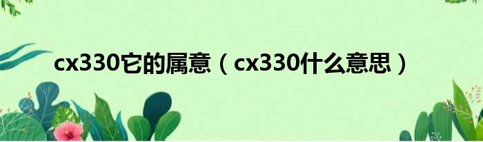 cx330它的属意（cx330什么意思）