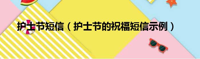 护士节短信（护士节的祝福短信示例）