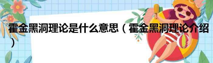 霍金黑洞理论是什么意思（霍金黑洞理论介绍）