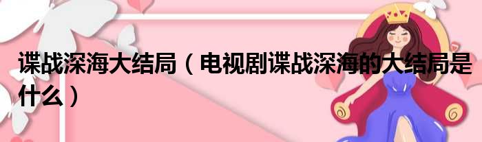 谍战深海大结局（电视剧谍战深海的大结局是什么）