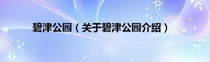  碧津公园（关于碧津公园介绍）