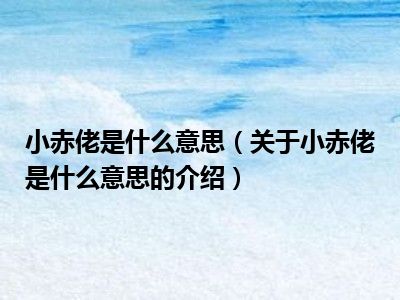 小赤佬是什么意思（关于小赤佬是什么意思的介绍）