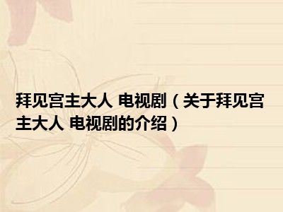 拜见宫主大人 电视剧（关于拜见宫主大人 电视剧的介绍）