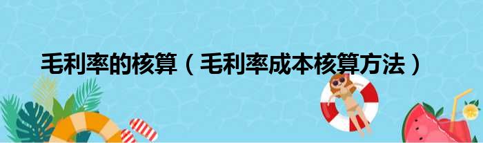 毛利率的核算（毛利率成本核算方法）