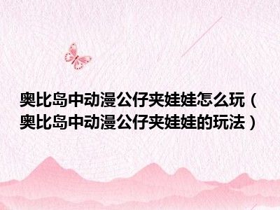 奥比岛中动漫公仔夹娃娃怎么玩（奥比岛中动漫公仔夹娃娃的玩法）