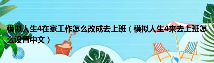 模拟人生4在家工作怎么改成去上班（模拟人生4来去上班怎么设置中文）