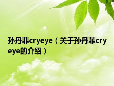 孙丹菲cryeye（关于孙丹菲cryeye的介绍）