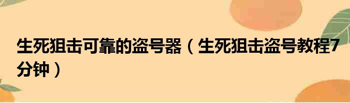 生死狙击可靠的盗号器（生死狙击盗号教程7分钟）