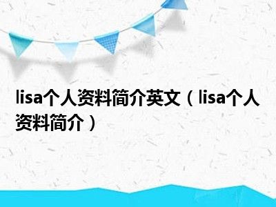 lisa个人资料简介英文（lisa个人资料简介）