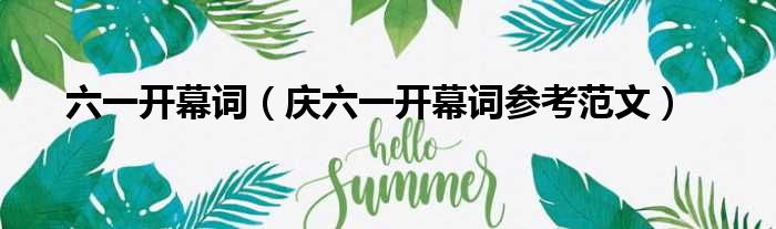 六一开幕词（庆六一开幕词参考范文）