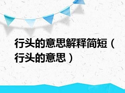 行头的意思解释简短（行头的意思）