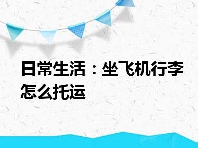 日常生活：坐飞机行李怎么托运