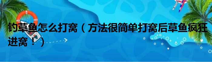 钓草鱼怎么打窝（方法很简单打窝后草鱼疯狂进窝！）