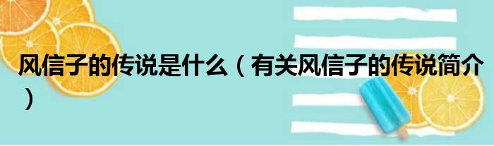 风信子的传说是什么（有关风信子的传说简介）