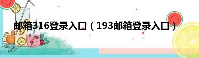 邮箱316登录入口（193邮箱登录入口）