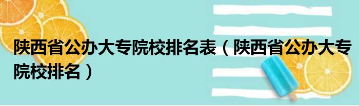 陕西省公办大专院校排名表（陕西省公办大专院校排名）