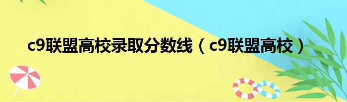 c9联盟高校录取分数线（c9联盟高校）