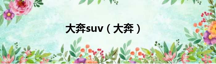 大奔suv（大奔）