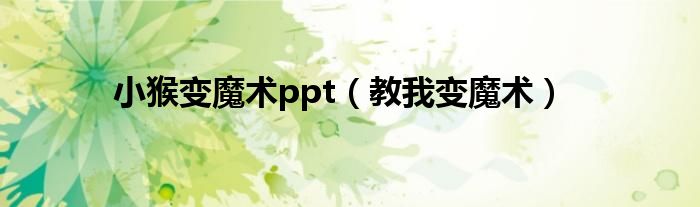 小猴变魔术ppt（教我变魔术）