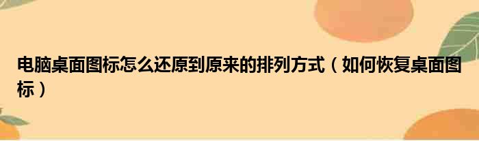 电脑桌面图标怎么还原到原来的排列方式（如何恢复桌面图标）