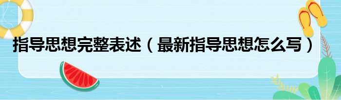 指导思想完整表述（最新指导思想怎么写）