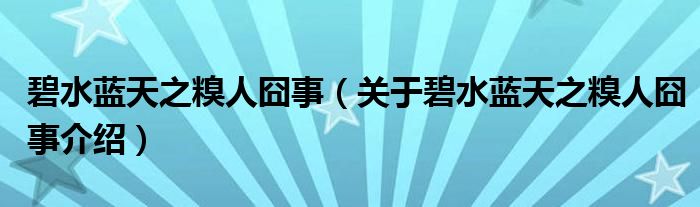  碧水蓝天之糗人囧事（关于碧水蓝天之糗人囧事介绍）