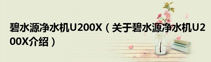  碧水源净水机U200X（关于碧水源净水机U200X介绍）