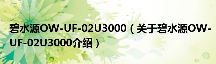  碧水源OW-UF-02U3000（关于碧水源OW-UF-02U3000介绍）