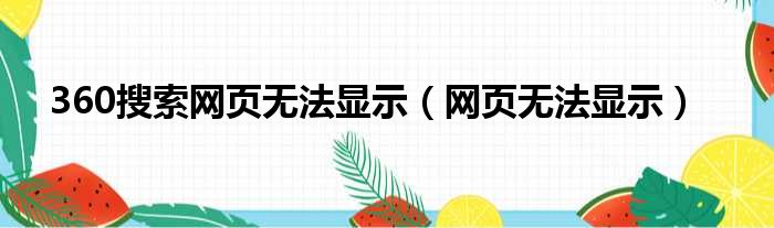 360搜索网页无法显示（网页无法显示）