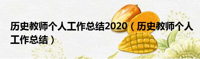 历史教师个人工作总结2020（历史教师个人工作总结）