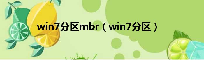 win7分区mbr（win7分区）