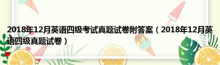 2018年12月英语四级考试真题试卷附答案（2018年12月英语四级真题试卷）