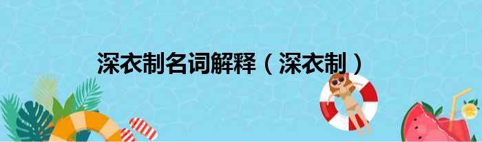 深衣制名词解释（深衣制）