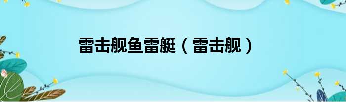 雷击舰鱼雷艇（雷击舰）