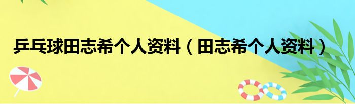 乒乓球田志希个人资料（田志希个人资料）