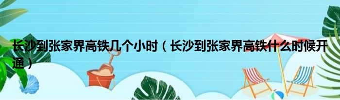 长沙到张家界高铁几个小时（长沙到张家界高铁什么时候开通）