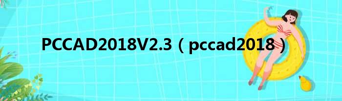 PCCAD2018V2.3（pccad2018）