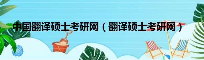 中国翻译硕士考研网（翻译硕士考研网）