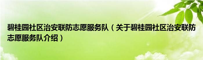  碧桂园社区治安联防志愿服务队（关于碧桂园社区治安联防志愿服务队介绍）