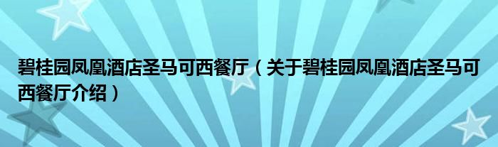  碧桂园凤凰酒店圣马可西餐厅（关于碧桂园凤凰酒店圣马可西餐厅介绍）