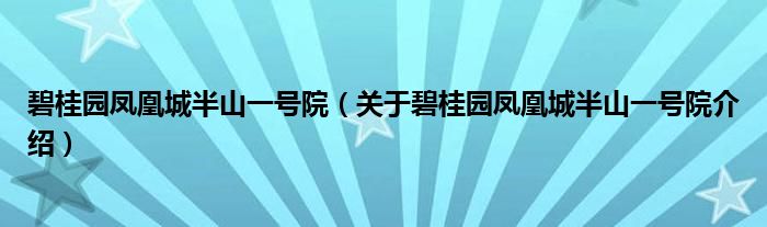  碧桂园凤凰城半山一号院（关于碧桂园凤凰城半山一号院介绍）