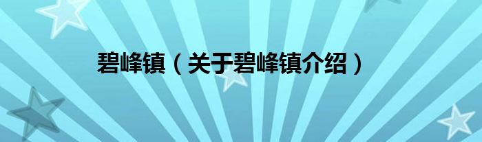  碧峰镇（关于碧峰镇介绍）