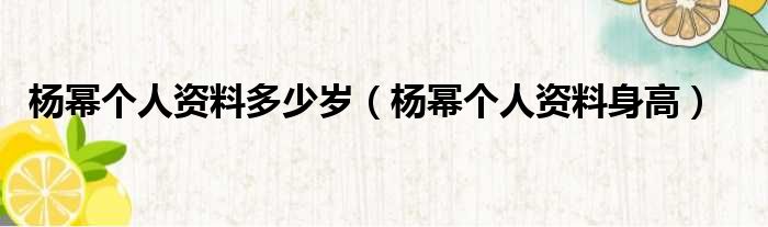 杨幂个人资料多少岁（杨幂个人资料身高）
