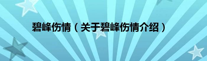  碧峰伤情（关于碧峰伤情介绍）