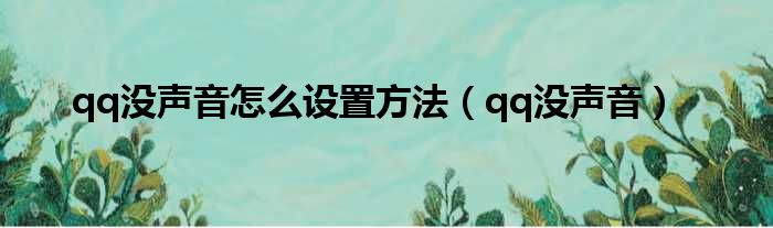 qq没声音怎么设置方法（qq没声音）