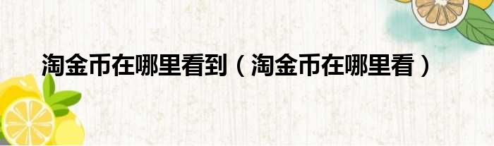 淘金币在哪里看到（淘金币在哪里看）